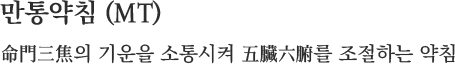 만통약침 (MT) 命門三焦의 기운을 소통시켜 五臟六腑를 조절하는 약침