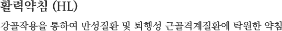 활력약침 (HL) 강골작용을 통하여 만성질환 및 퇴행성 근골격계질환에 탁원한 약침