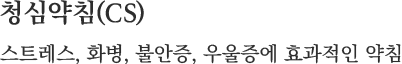 청심약침(CS) 스트레스, 화병, 불안증, 우울증에 효과적인 약침